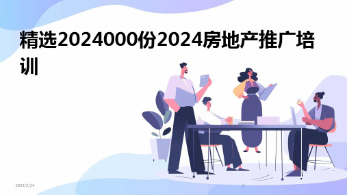 2024年度精选2024000份2024房地产推广培训