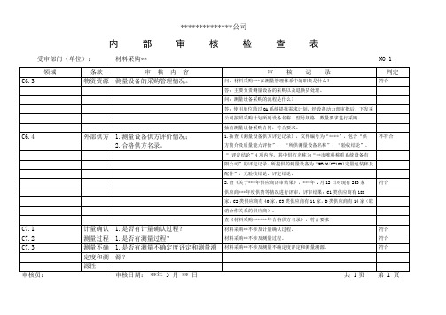 企业测量体系内审检查表填写示例