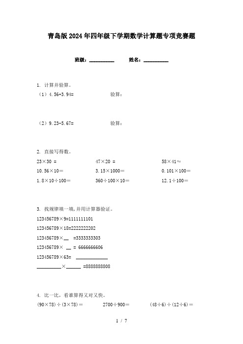 青岛版2024年四年级下学期数学计算题专项竞赛题