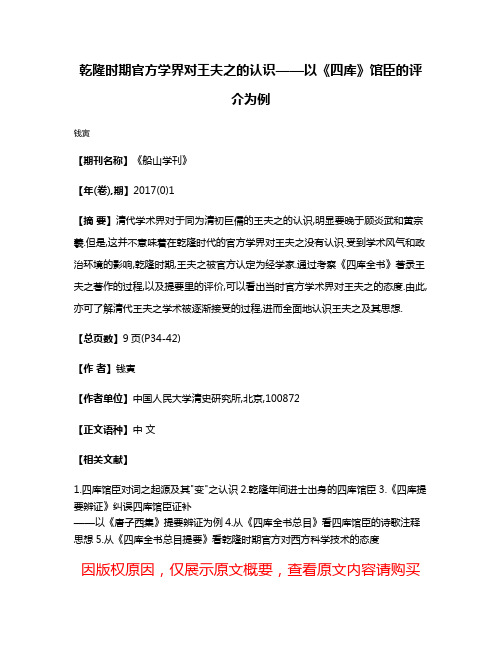 乾隆时期官方学界对王夫之的认识——以《四库》馆臣的评介为例