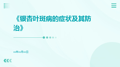 银杏叶斑病的症状及其防治