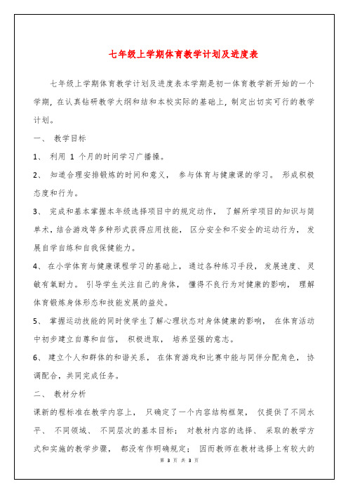 七年级上学期体育教学计划及进度表