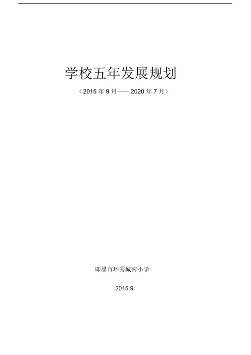 学校五年发展规划2020