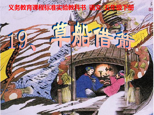 部编版《草船借箭》PPT课件
