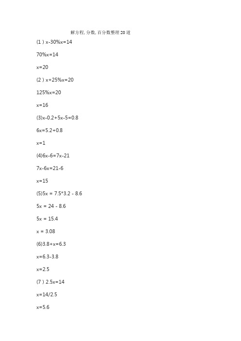 解方程,分数,百分数整理20道