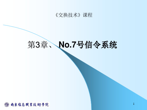 NO.7信令