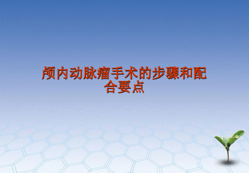 颅内动脉瘤手术的步骤和配合要点