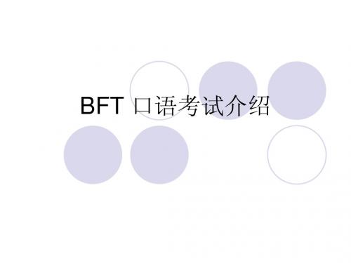 BFT 考试介绍