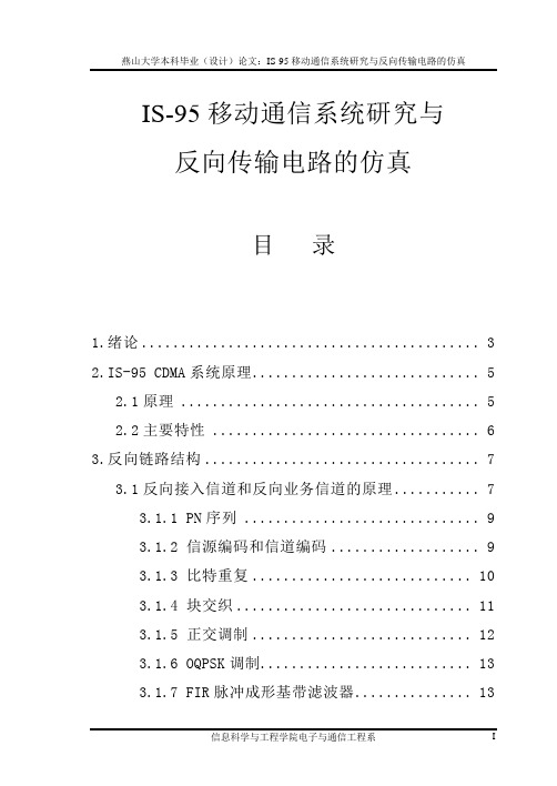 毕业设计9IS-95移动通信系统研究与反向传输电路的仿真毕业论文