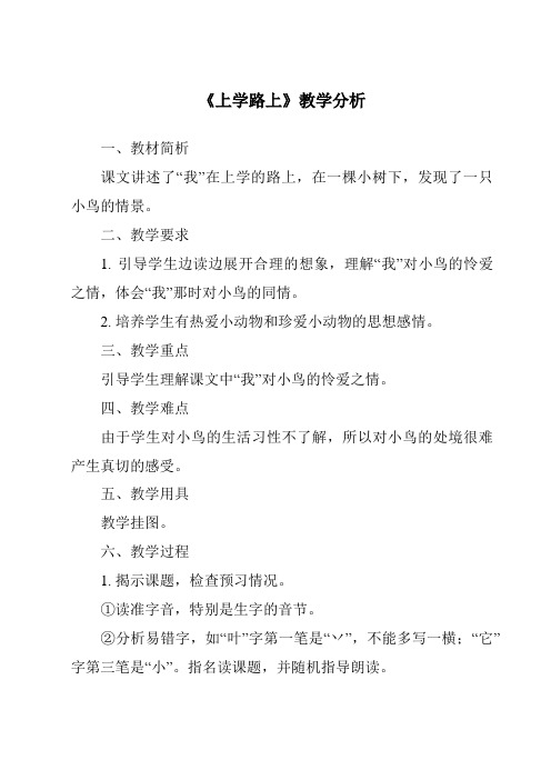 《4.0_上学路上》教学设计、教材分析与教学反思-2024-2025学年小学道德与法治统编版一年级上