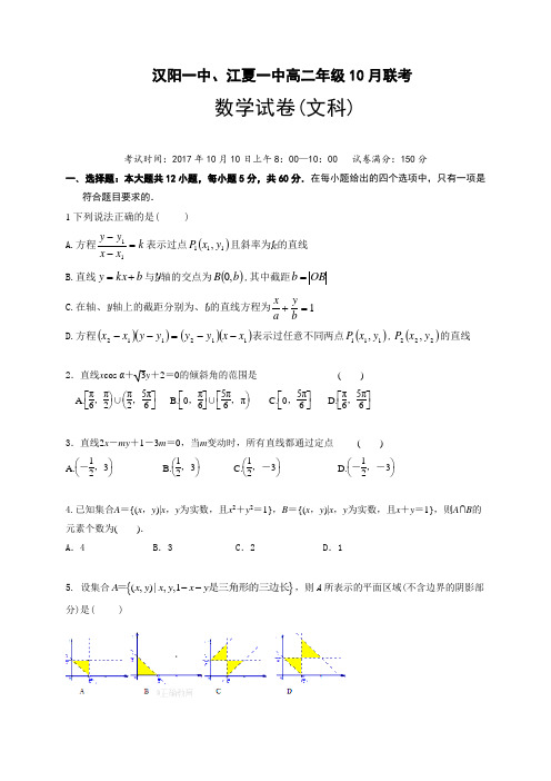 湖北省武汉市汉阳一中、江夏一中2017-2018学年高二10月联考数学(文)试题