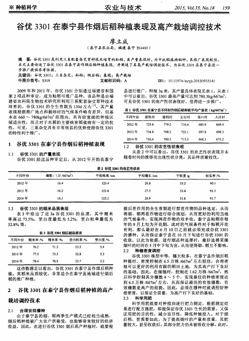 谷优3301在泰宁县作烟后稻种植表现及高产栽培调控技术