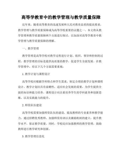 高等学教育中的教学管理与教学质量保障