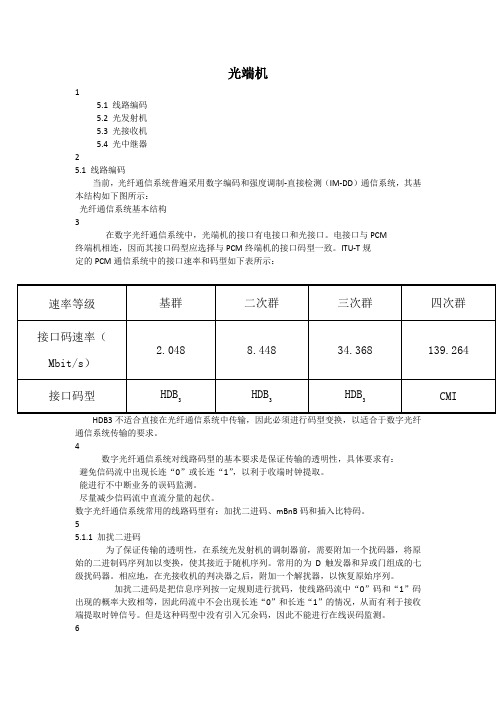 光纤通信技术：光端机 