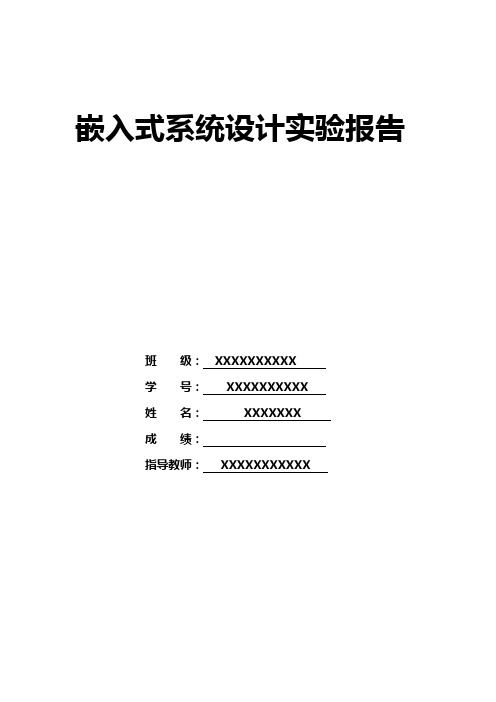 嵌入式系统 各实验实验报告