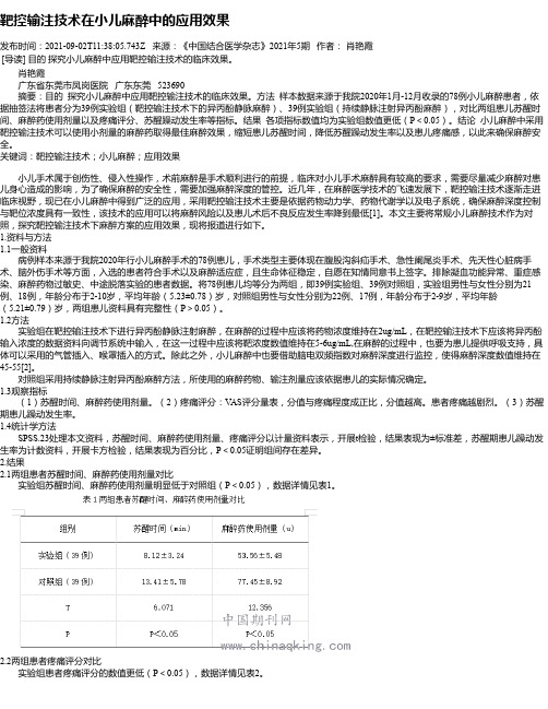 靶控输注技术在小儿麻醉中的应用效果