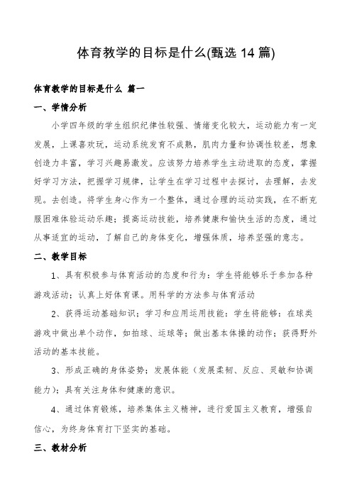 体育教学的目标是什么(甄选14篇)