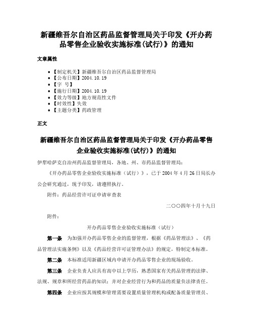 新疆维吾尔自治区药品监督管理局关于印发《开办药品零售企业验收实施标准(试行)》的通知