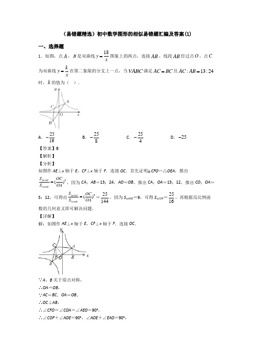 (易错题精选)初中数学图形的相似易错题汇编及答案(1)