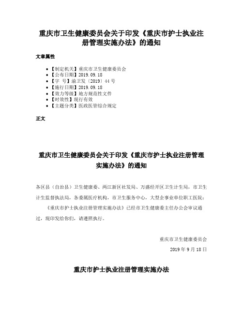 重庆市卫生健康委员会关于印发《重庆市护士执业注册管理实施办法》的通知