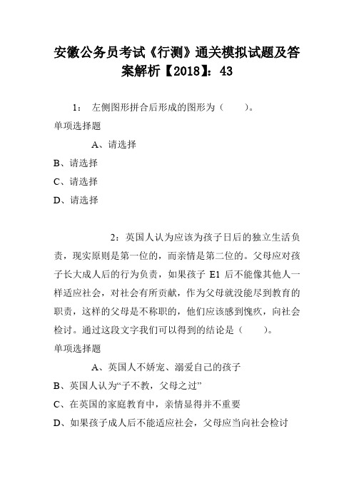 安徽公务员考试《行测》通关模拟试题及答案解析【2018】：43