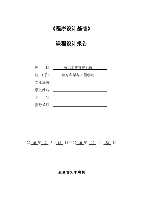 程序设计基础课程设计报告(c语言实现附源码)(员工工资管理系统)