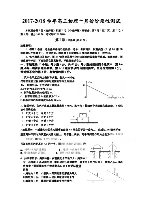 山东省枣庄第八中学南校区2017-2018学年高三上学期10月阶段性测试物理试题 Word版含答案