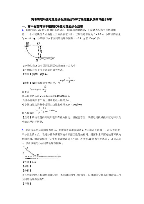 高考物理动能定理的综合应用技巧和方法完整版及练习题含解析