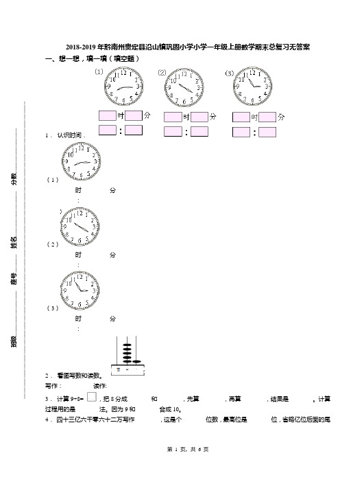 2018-2019年黔南州贵定县沿山镇巩固小学小学一年级上册数学期末总复习无答案