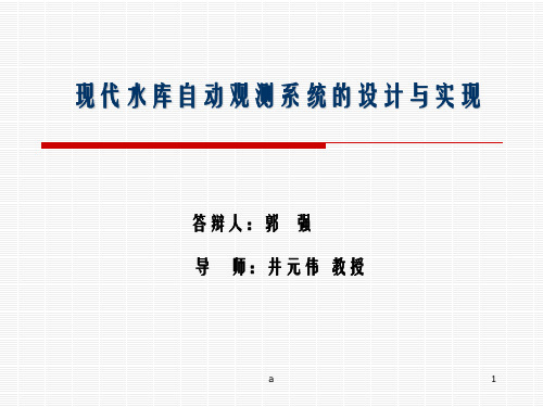 现代水库自动观测系统的设计与实现郭强