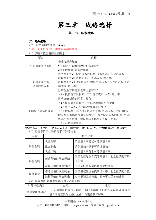 注会考试科目《公司战略》第三章 战略选择21