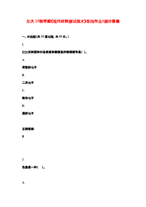 东大 15秋学期《现代材料测试技术》在线作业3满分答案