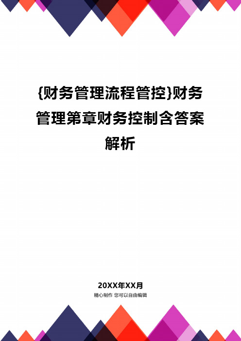 {财务管理流程管控}财务管理第章财务控制含答案解析