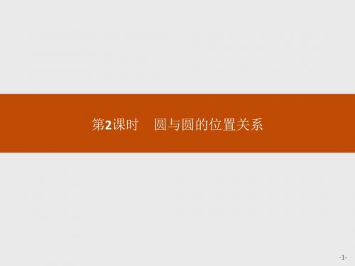 北师大版必修2高中数学2.2.3.2《圆与圆的位置关系》ppt课件