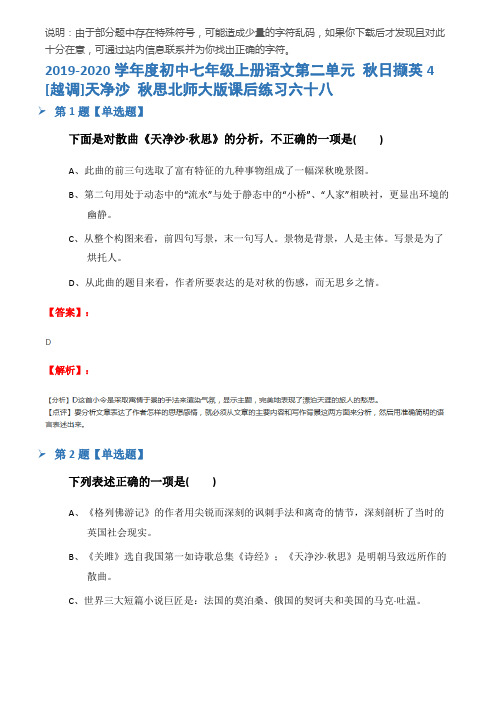 2019-2020学年度初中七年级上册语文第二单元 秋日撷英4 [越调]天净沙 秋思北师大版课后练习六十八