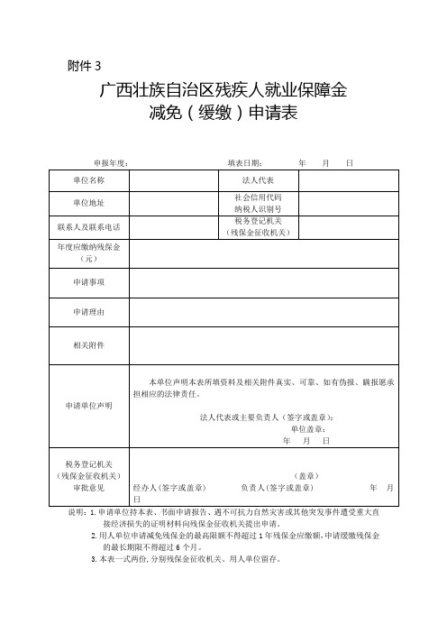 广西2016年桂财税47号附件残保金减免表