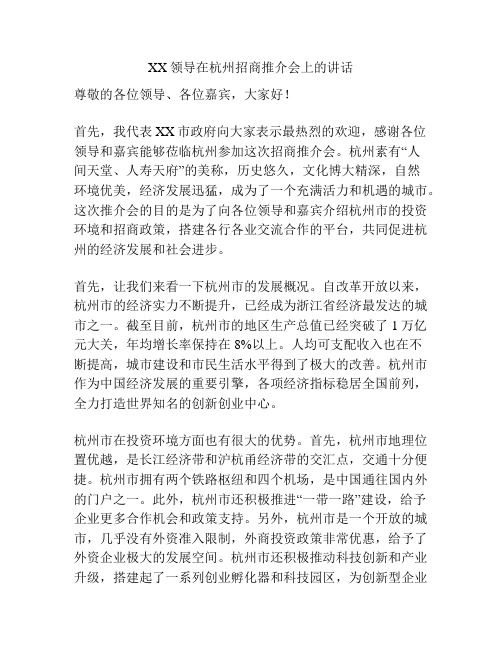 XX领导在杭州招商推介会上的讲话