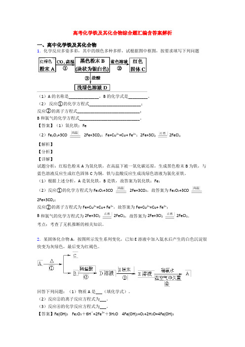 高考化学铁及其化合物综合题汇编含答案解析