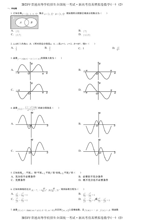 2023年普通高等学校招生全国统一考试·新高考仿真模拟卷数学(一) (2)