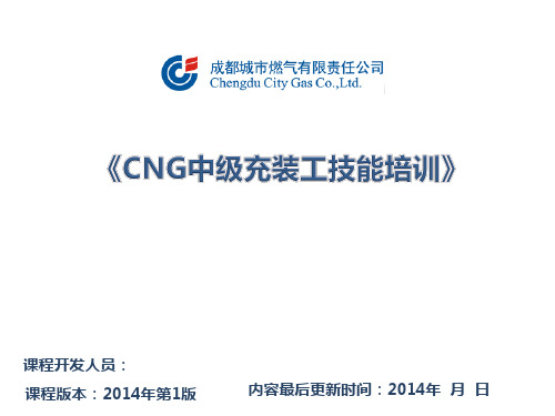 CNG加气站充装工培训ppt汇总