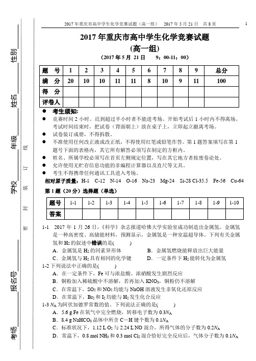 高一组   2017年重庆市高中学生化学竞赛试题 试题及答案