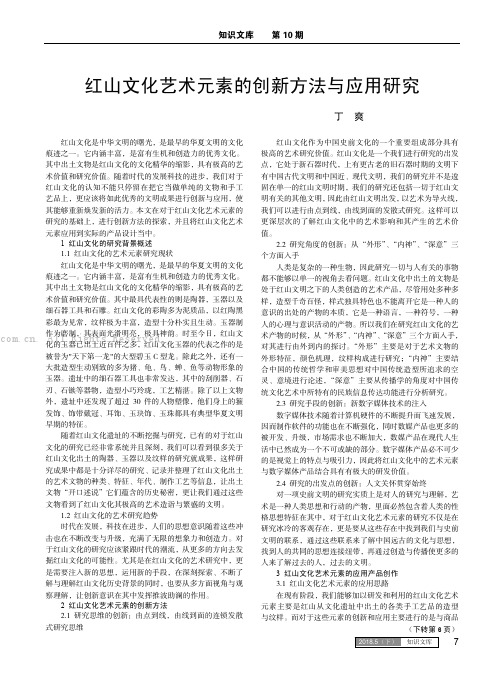 红山文化艺术元素的创新方法与应用研究