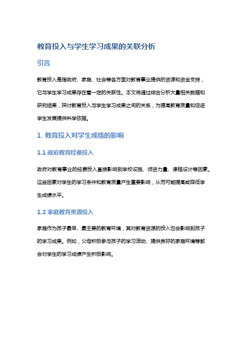 教育投入与学生学习成果的关联分析