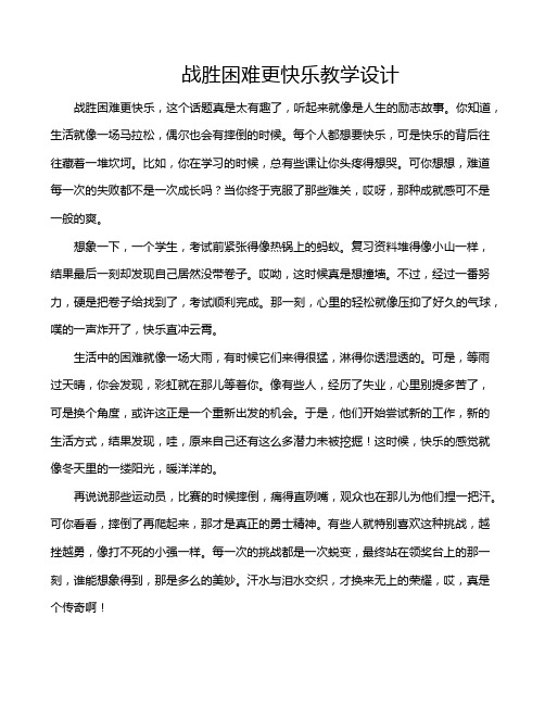 战胜困难更快乐教学设计