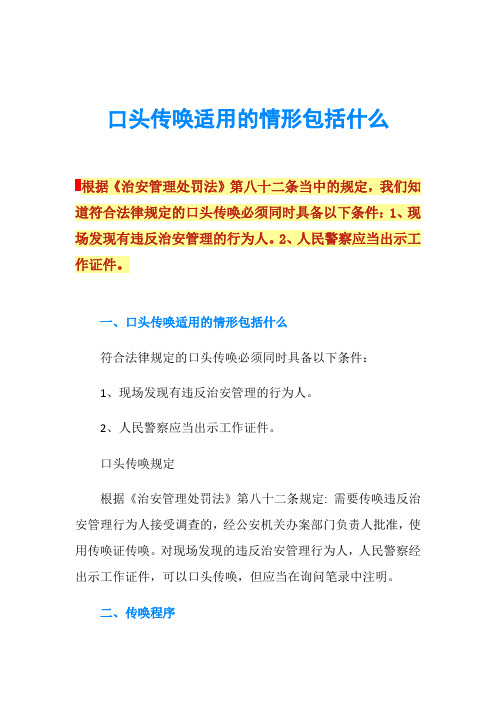 口头传唤适用的情形包括什么