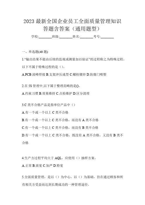 2023最新全国企业员工全面质量管理知识答题含答案(通用题型)