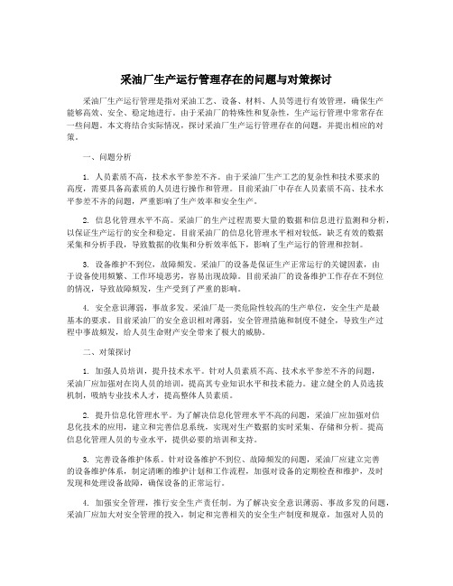 采油厂生产运行管理存在的问题与对策探讨