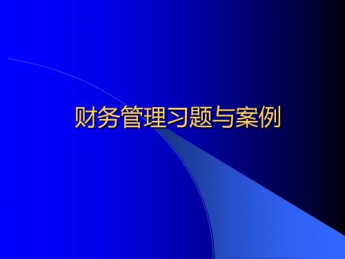 财务管理习题与案例-PPT文档资料