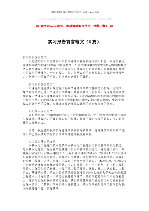 【最新推荐】实习报告前言范文(6篇)word版本 (2页)