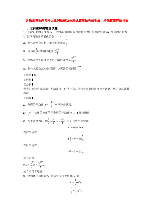 备战高考物理备考之比例法解决物理试题压轴突破训练∶培优篇附详细答案